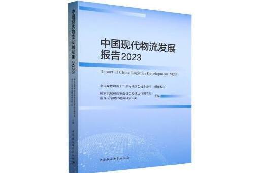 中國現代物流發展報告2023