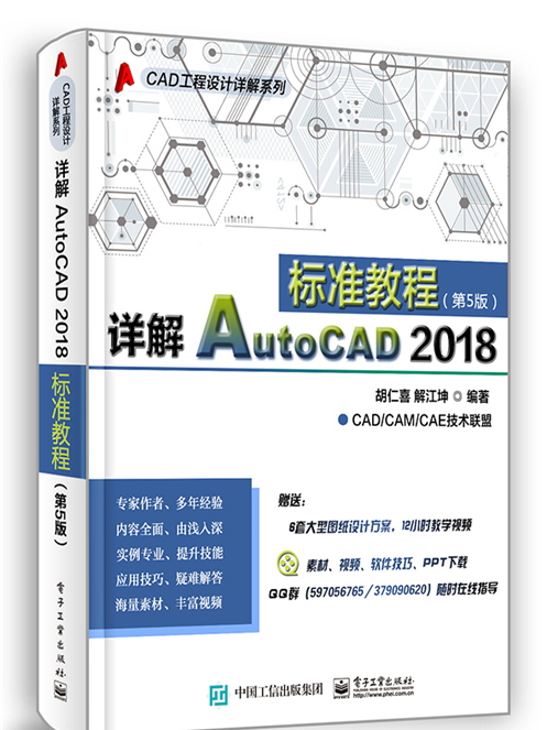 詳解AutoCAD 2018標準教程（第5版）