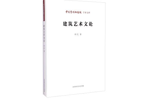 中國藝術研究院學術文庫：建築藝術文論