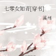 七零女知青[穿書]