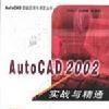 AUTOCAD 2002實戰與精通