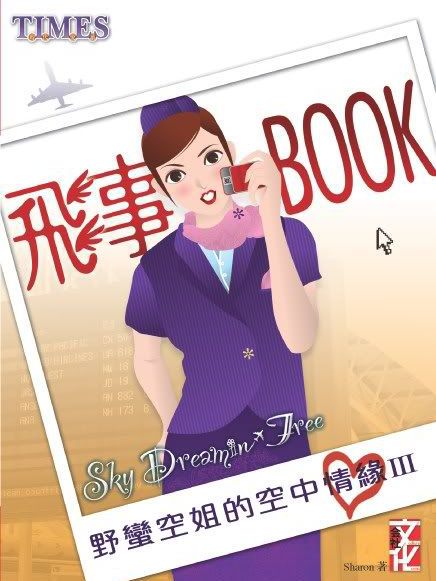 飛事Book﹣野蠻空姐的空中情緣III