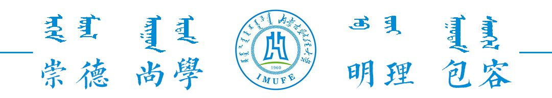 內蒙古財經大學