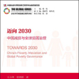 邁向2030：中國減貧與全球貧困治理