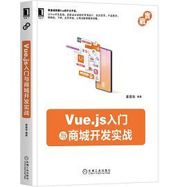 Vue.js入門與商城開發實戰