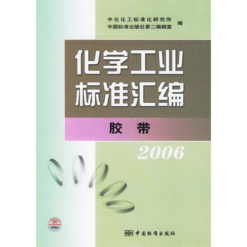 化學工業標準彙編：膠帶2006