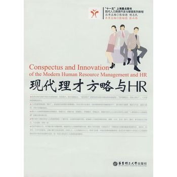 現代理才方略與HR