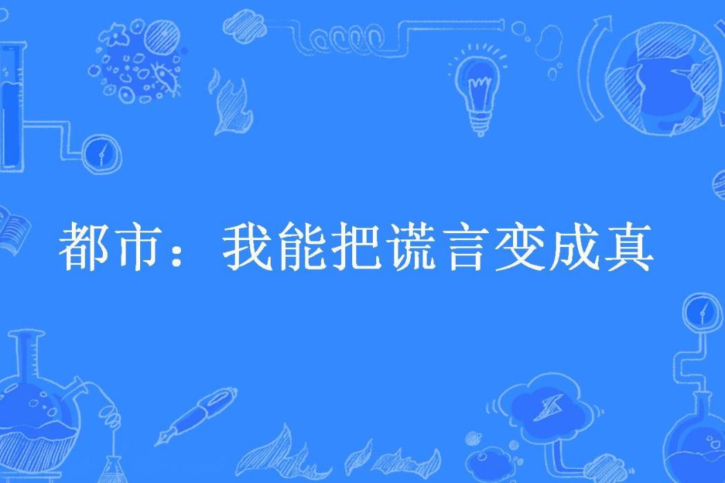 都市：我能把謊言變成真