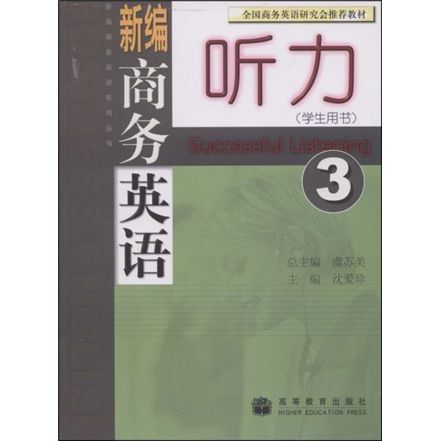 新編商務英語聽力3（學生用書）