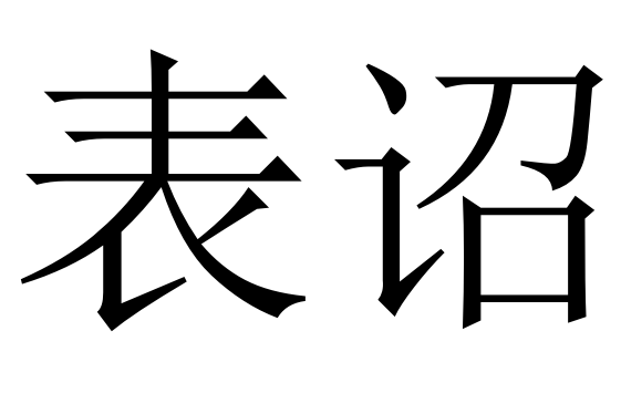 表詔