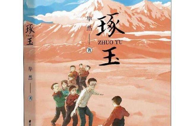 琢玉(著名兒童文學作家畢然創作的兒童成長小說)