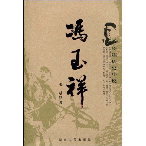 長篇歷史小說：馮玉祥