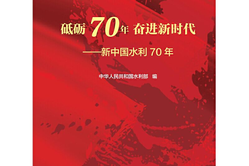 砥礪70年奮進新時代——新中國水利70年