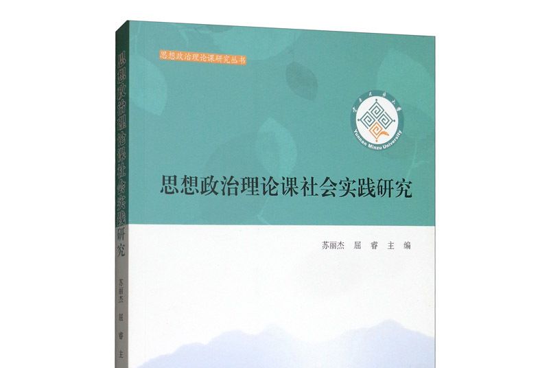 雲南民族大學思想政治理論課社會實踐研究