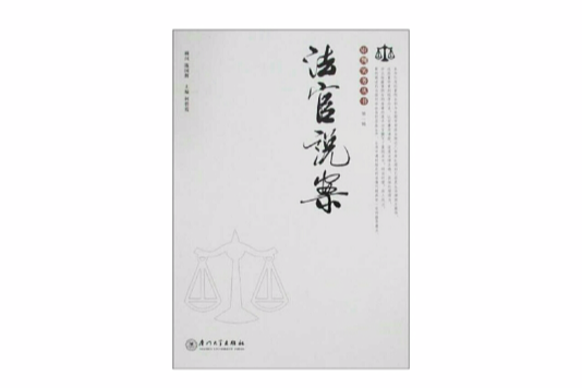 審判實務叢書：法官說案