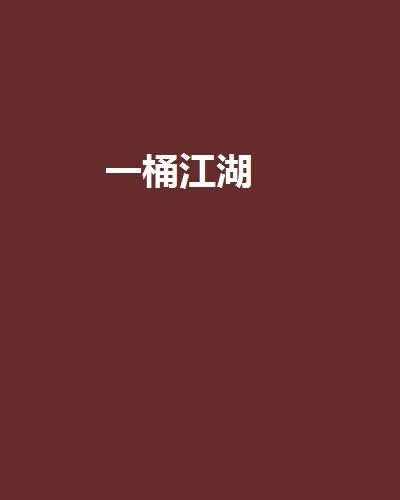 一桶江湖(少裝純著網路小說)