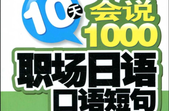 10天會說日語口語叢書·10天會說1000職場日語口語短句