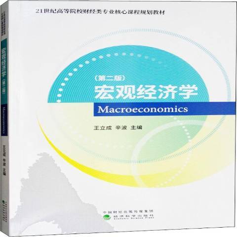 總量經濟學(2018年經濟科學出版社出版的圖書)