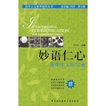 妙語仁心：醫學生人際溝通