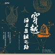 穿越海上絲綢之路(中國財政經濟出版社出版圖書)