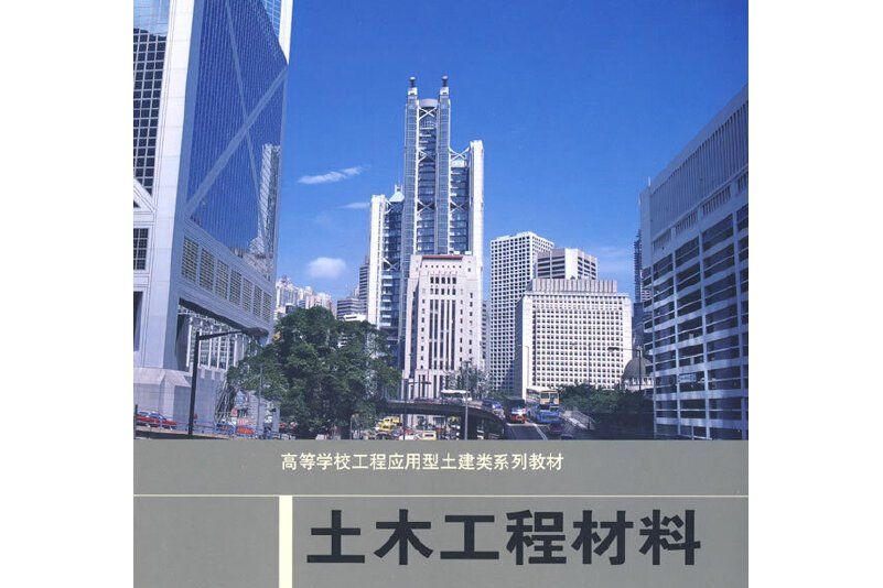 土木工程材料(2009年高等教育出版社出版的圖書)