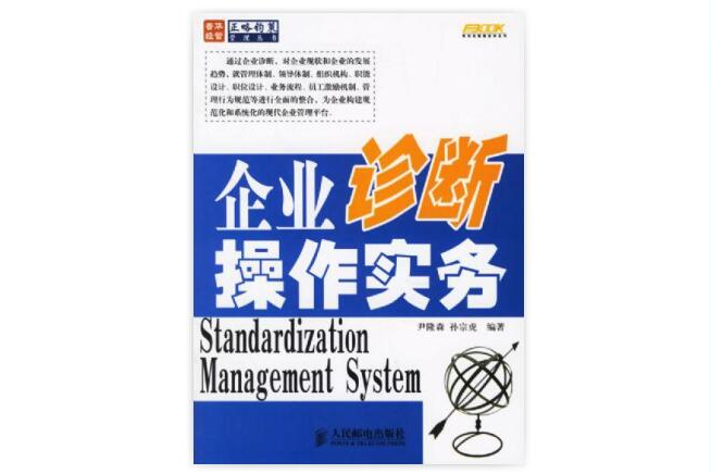 企業診斷操作實務