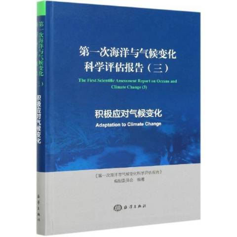 第一次海洋與氣候變化科學評估報告3積極應對氣候變化