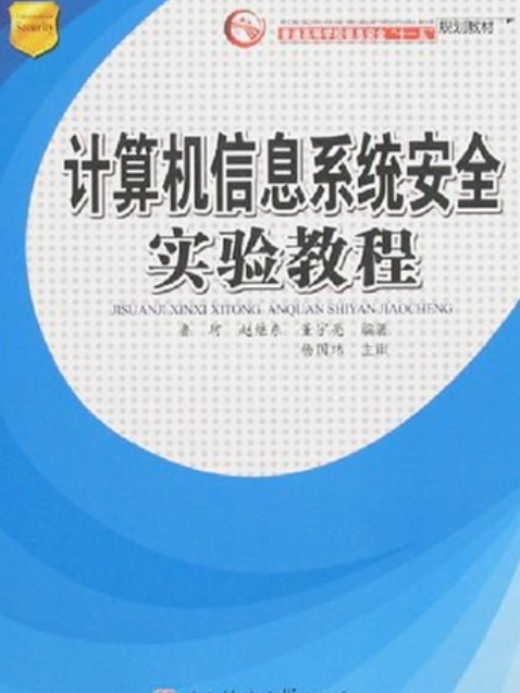 計算機信息系統安全實驗教程(2007年四川電子科技大學出版的圖書)