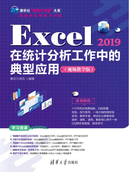 Excel 2019在統計分析工作中的典型套用（視頻教學版）