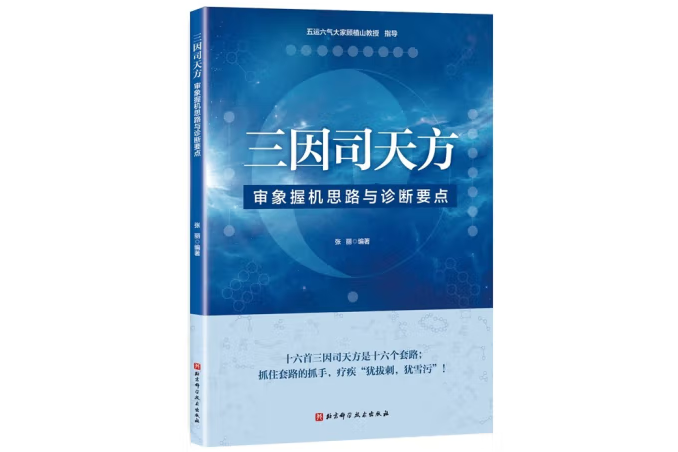 三因司天方：審象握機思路與診斷要點