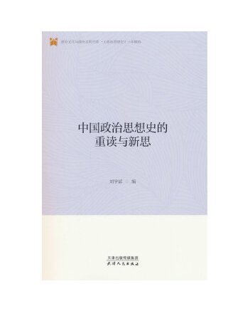 中國政治思想史的重讀與新思