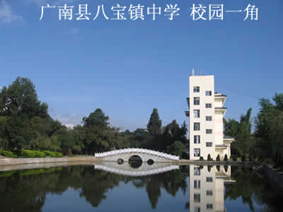 廣南縣八寶鎮中學校園風景