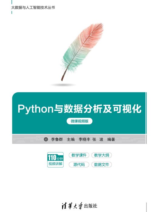 Python與數據分析及可視化（微課視頻版）