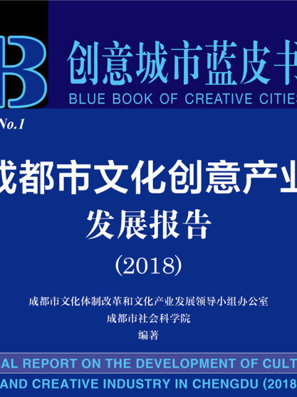 成都市文化創意產業發展報告(2018)