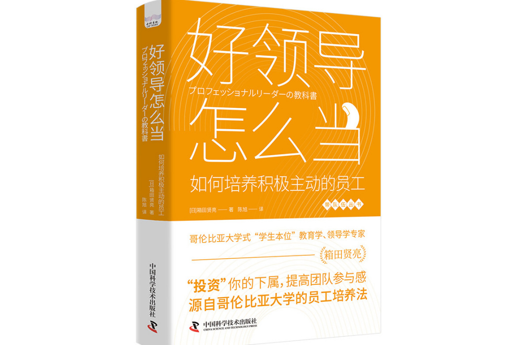 好領導怎么當：如何培養積極主動的員工