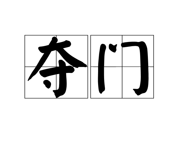 奪門(詞語釋義)