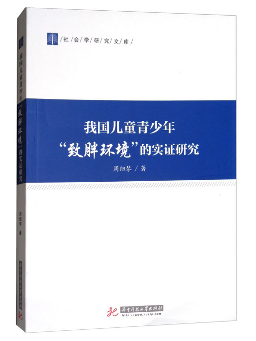 我國兒童青少年“致胖環境”的實證研究