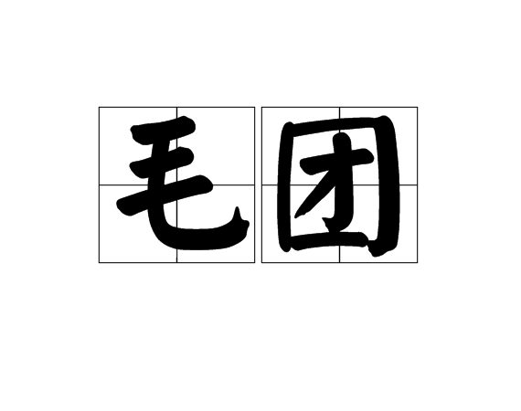 毛團