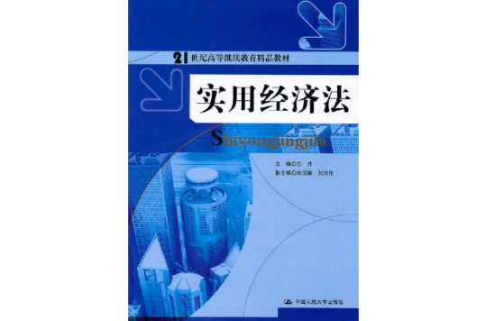 實用經濟法(劉志蘇、杜曉智主編書籍)