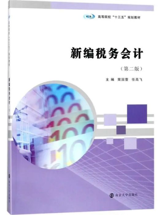 新編稅務會計(2018年南京大學出版社出版的圖書)