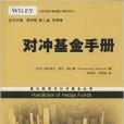 量化投資與對沖基金叢書：對沖基金手冊