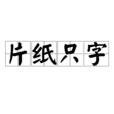 片紙隻字