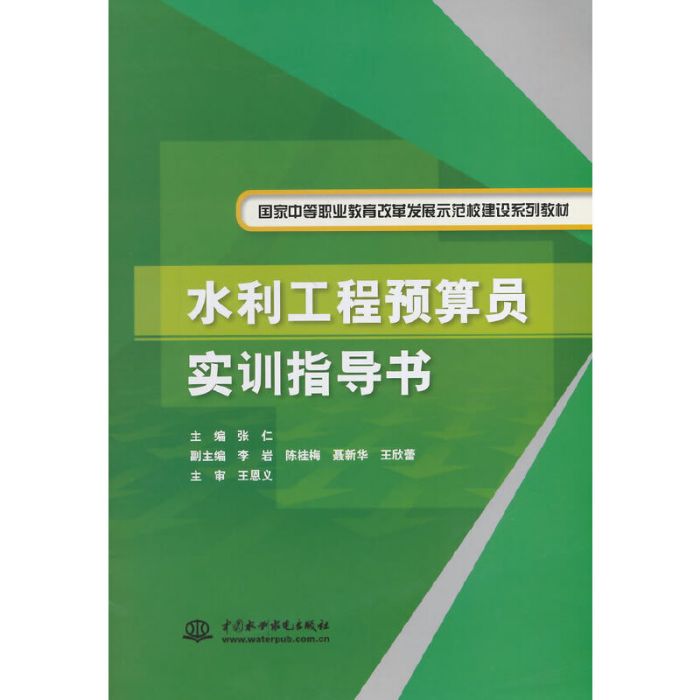 水利工程預算員實訓指導書