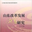 山東改革發展30年研究