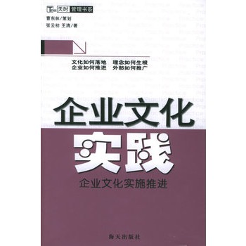 企業文化實踐：企業文化實施推進