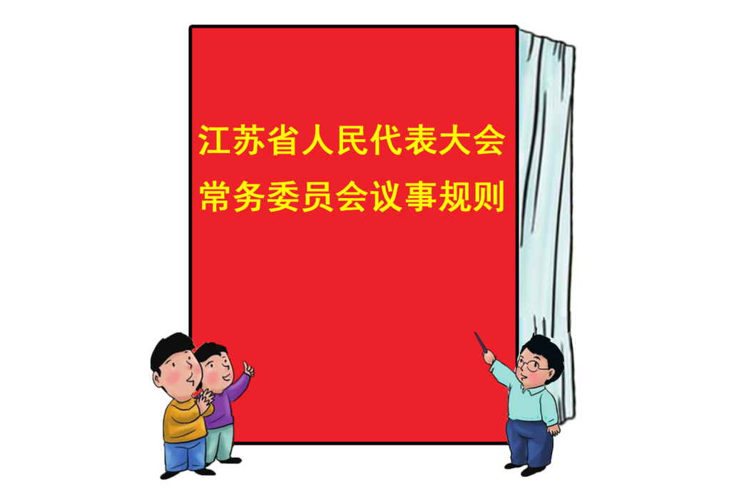 江蘇省人民代表大會常務委員會議事規則