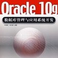 Oracle 10g資料庫管理與套用系統開發