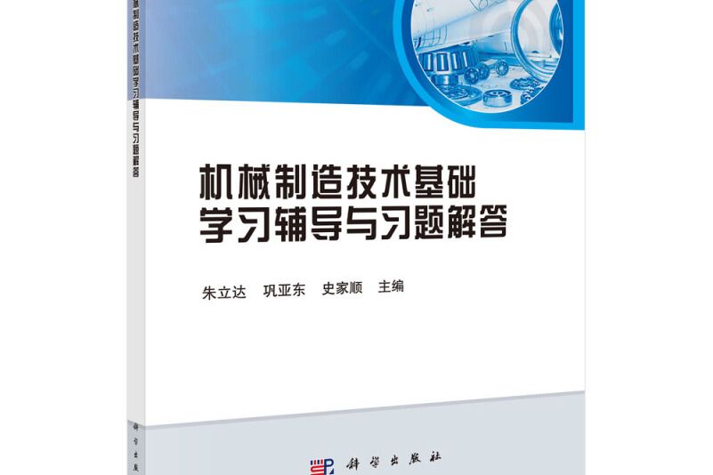 機械製造技術基礎學習輔導與習題解答