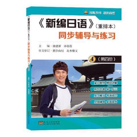 日語重排本同步輔導與練習：第四冊