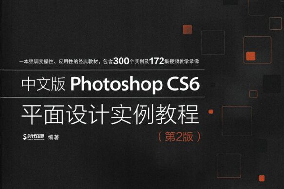 中文版Photoshop CS6平面設計實例教程第2版